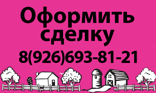 Помощь при продаже дома или квартиры в Люберцах