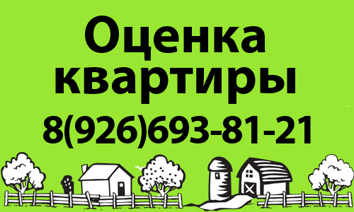Оценка квартир и домов в Люберцах