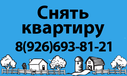 Снять квартиру в Люберцах
