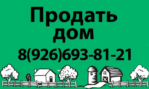 Продать дом в Люберецком районе