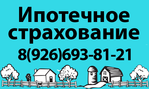 Страхование недвижимости для ипотеки в Люберцах