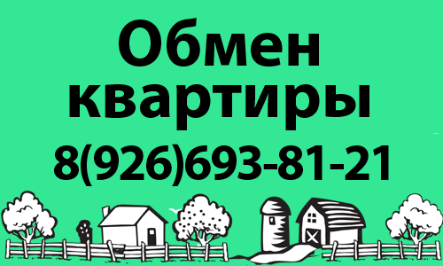 Обмен квартиры в Люберцах