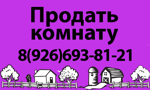 Продать комнату в городе Люберцы