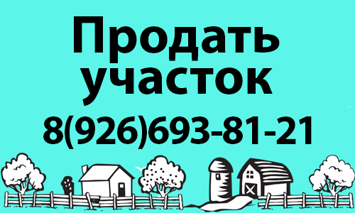 Продать участок в городе Люберцы