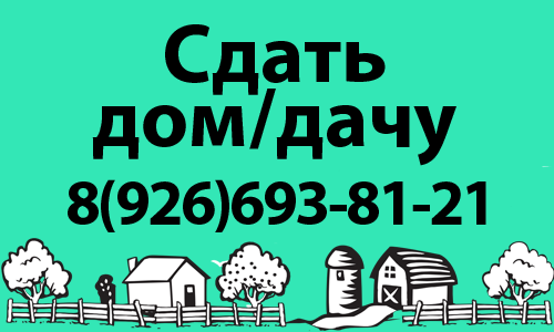 Сдать дом или дачу в Люберцах