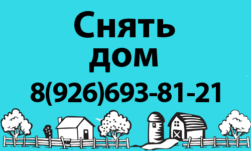 Снять дом в аренду в городе Люберцы