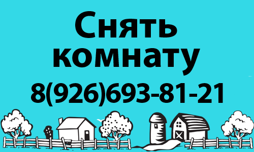 Снять комнату в Люберцах